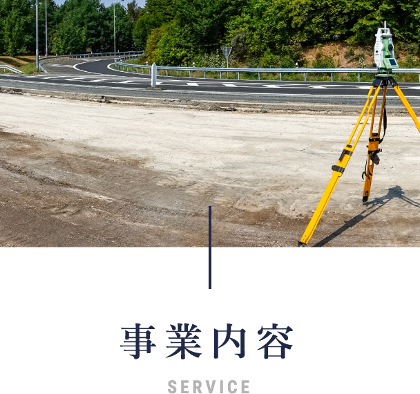 事業内容