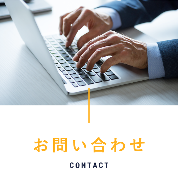 お問い合わせ