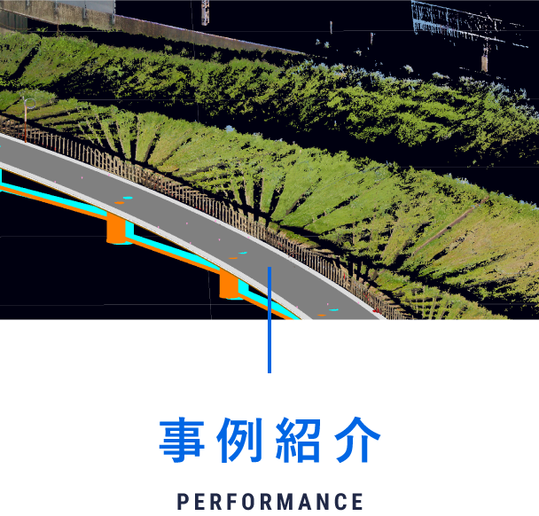 事例紹介