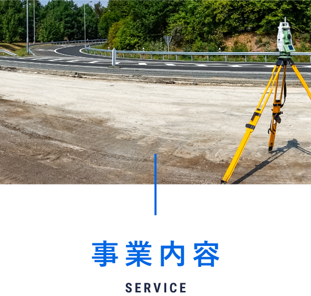 事業内容